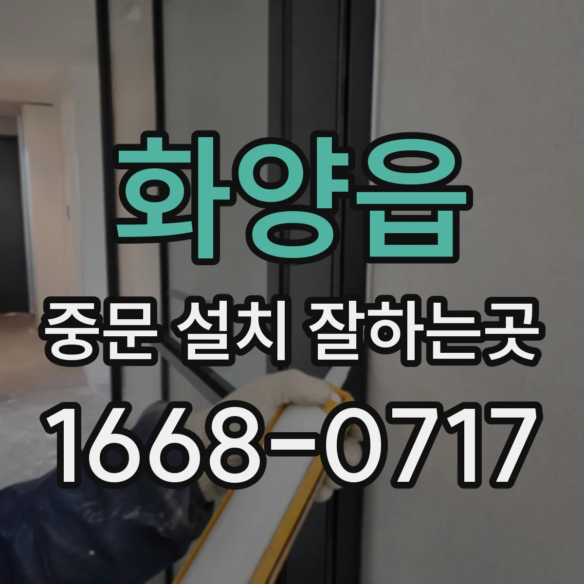 화양읍 중문 설치 잘하는곳