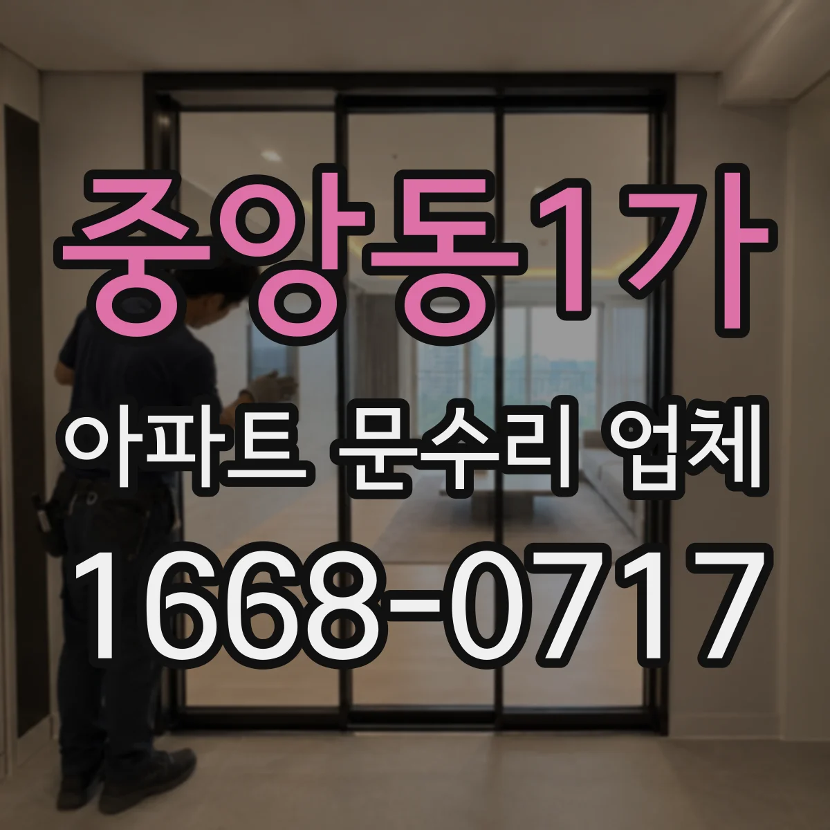 중앙동1가 아파트 문수리 업체