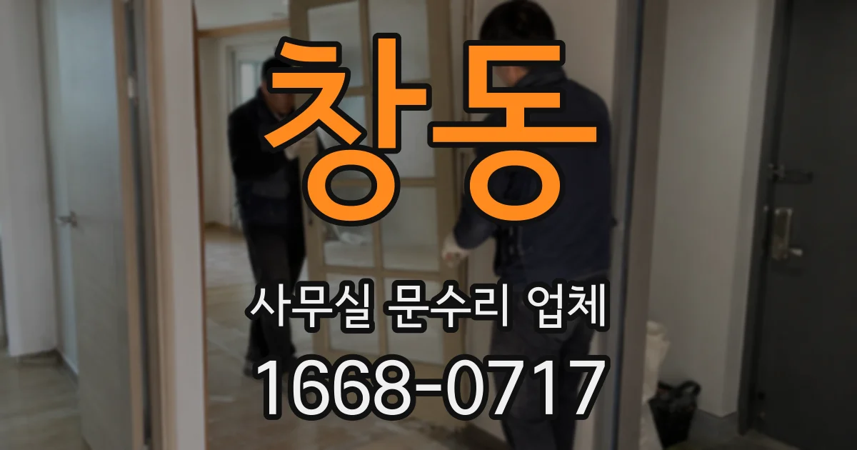 창동 사무실 문수리 업체