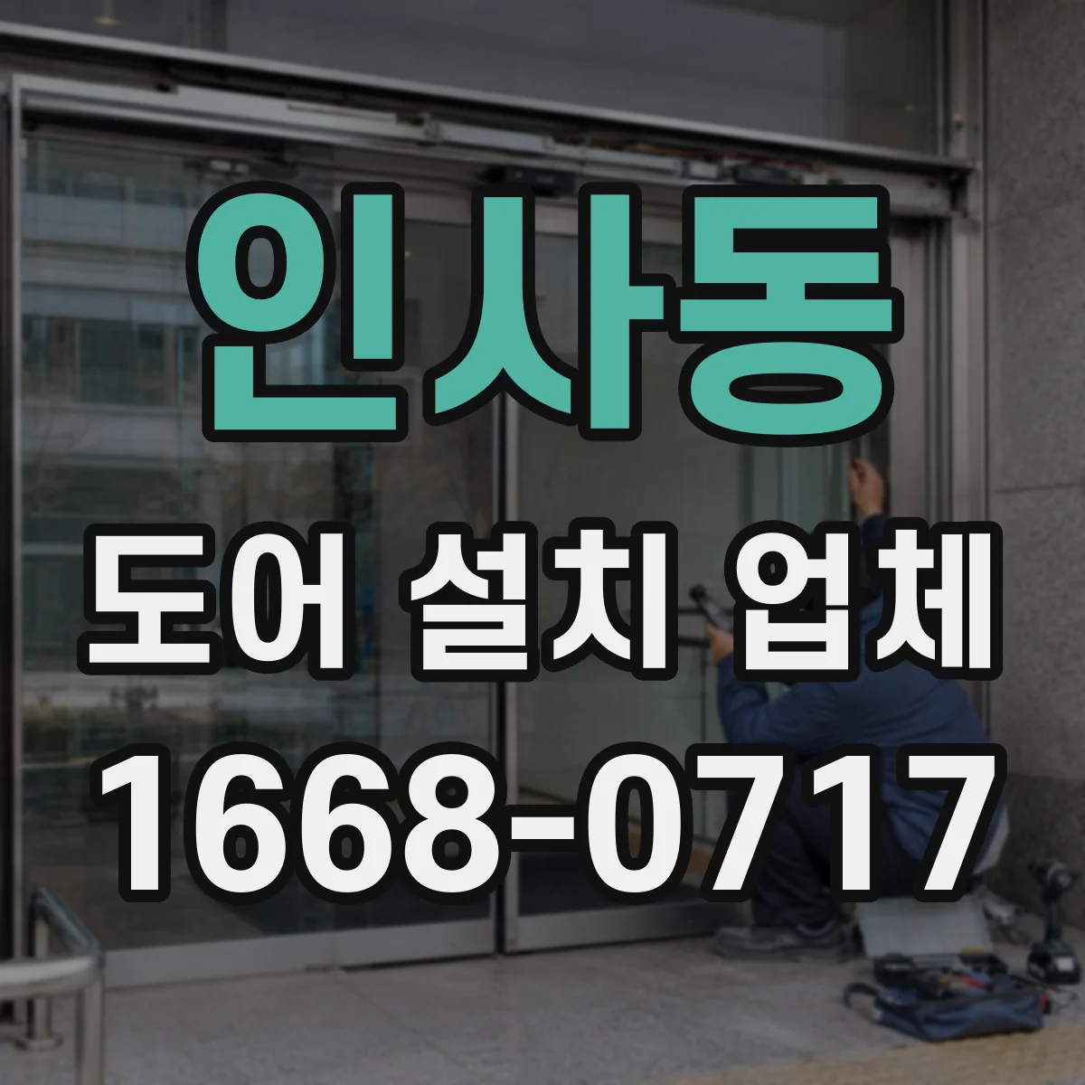 인사동 도어 설치 업체