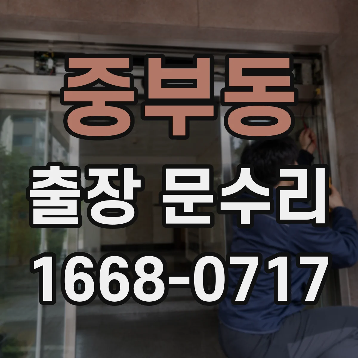 중부동 출장 문수리