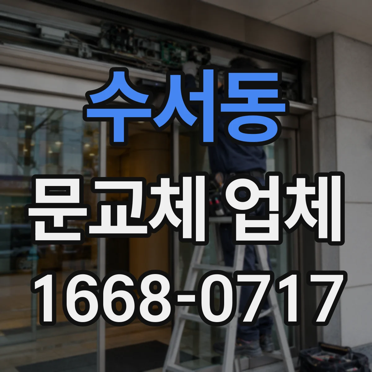 수서동 문교체 업체