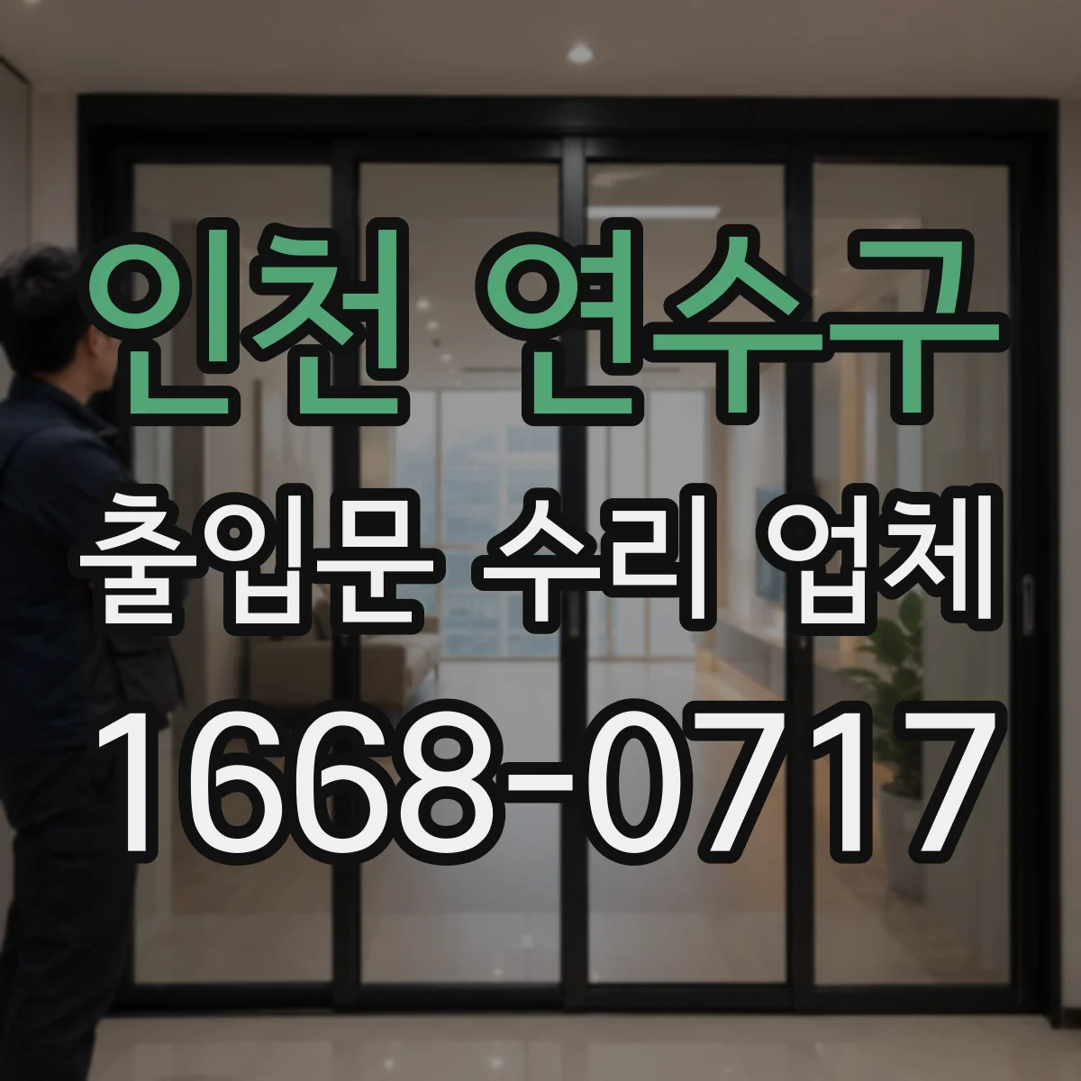 인천 연수구 출입문 수리 업체 야간 고장 시 연락 후 일정 안내