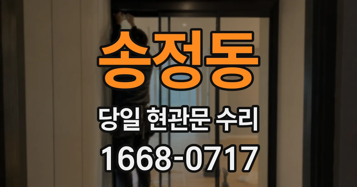송정동 당일 현관문 수리