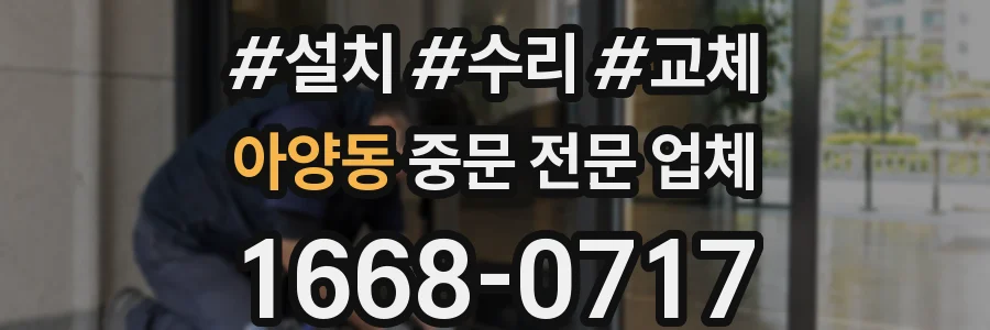 아양동 중문 전문 업체
