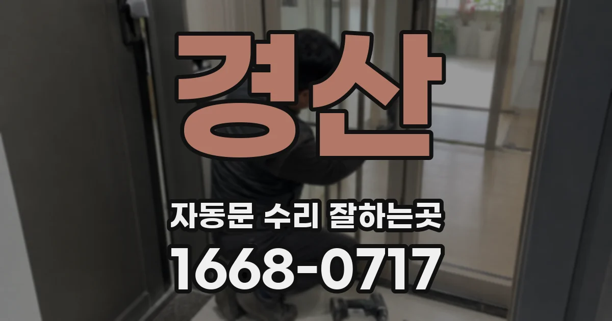 경산 자동문 수리 잘하는곳