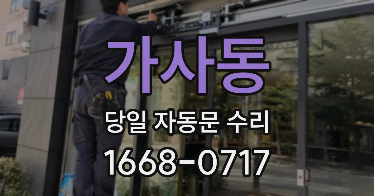 가사동 당일 자동문 수리