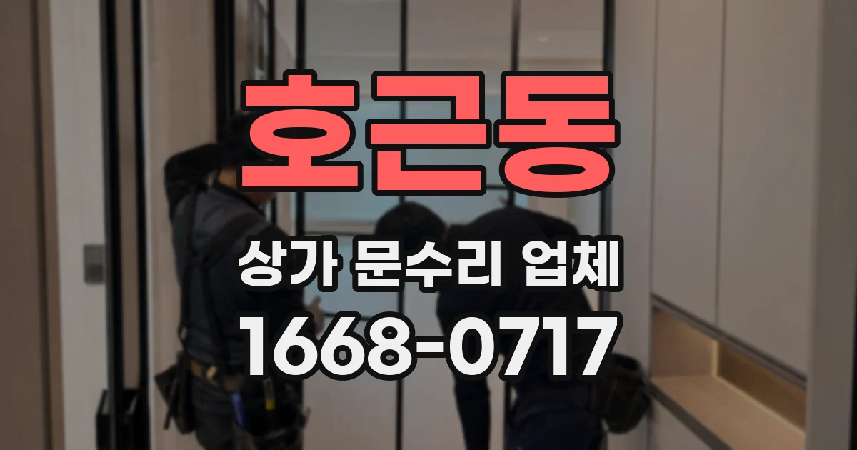 호근동 상가 문수리 업체