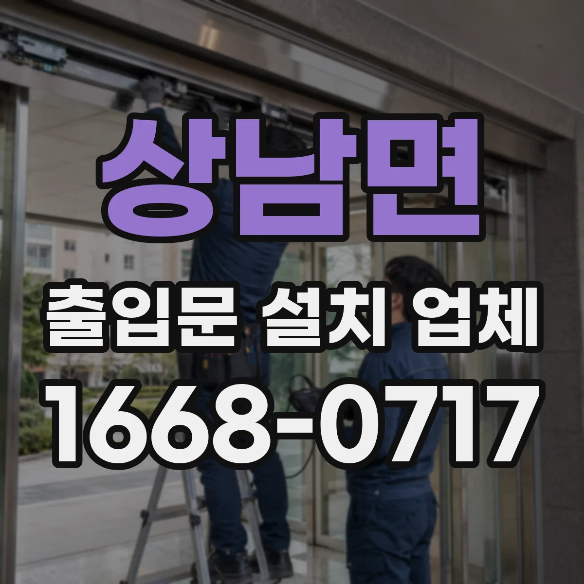 상남면 출입문 설치 업체