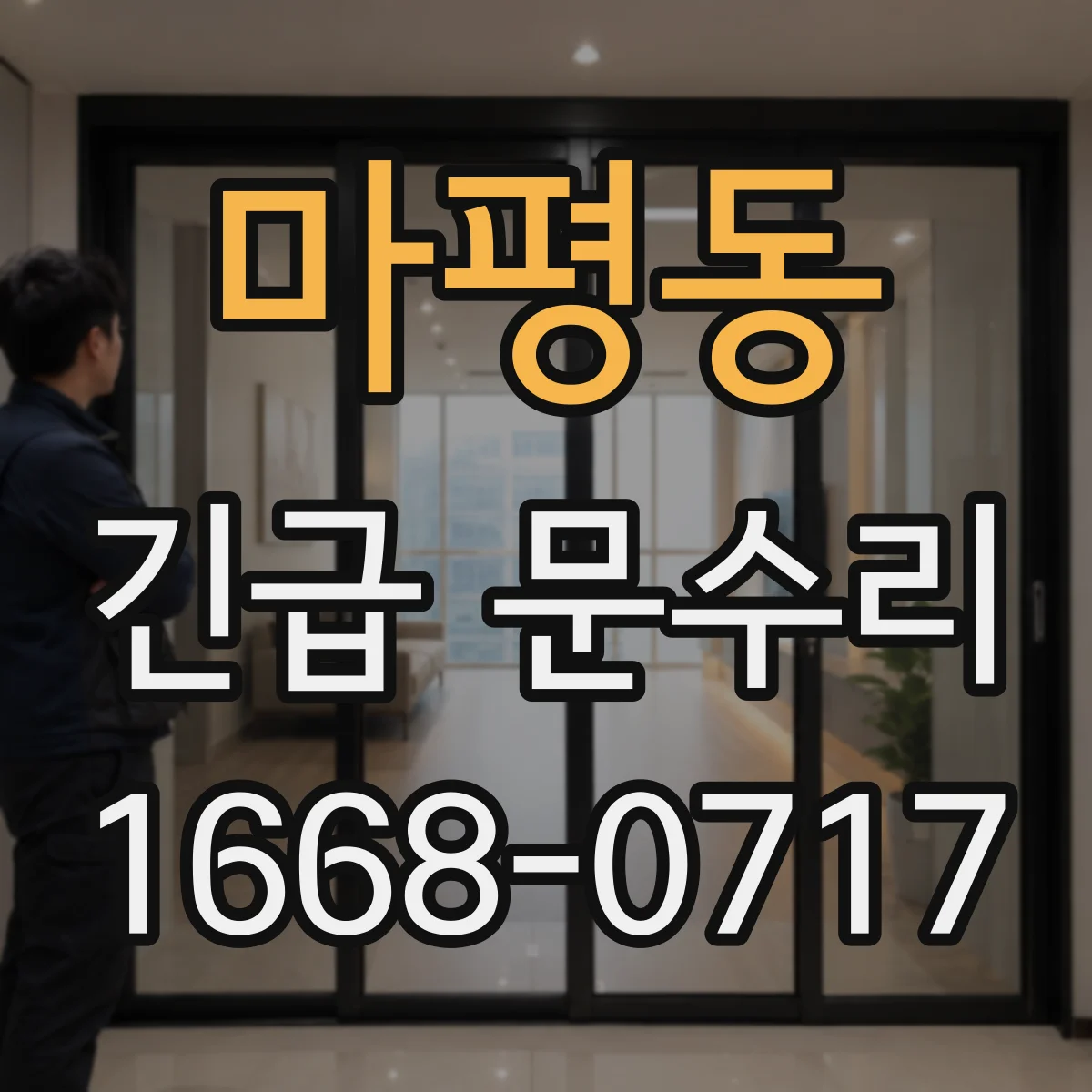 마평동 긴급 문수리