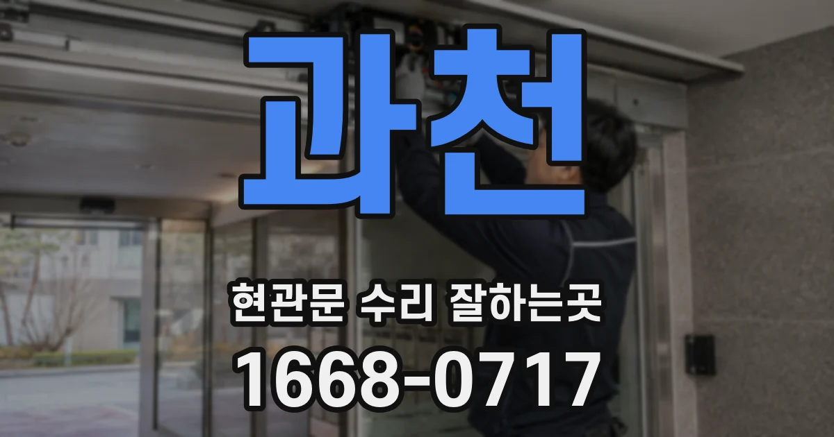 과천 현관문 수리 잘하는곳