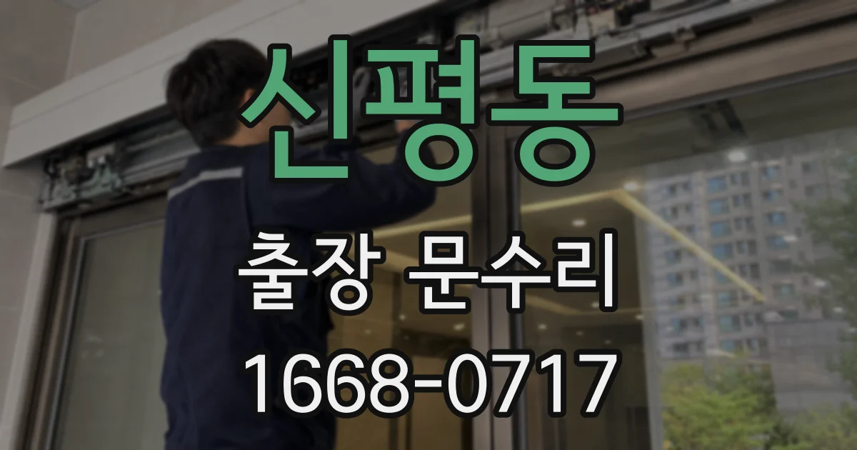 신평동 출장 문수리