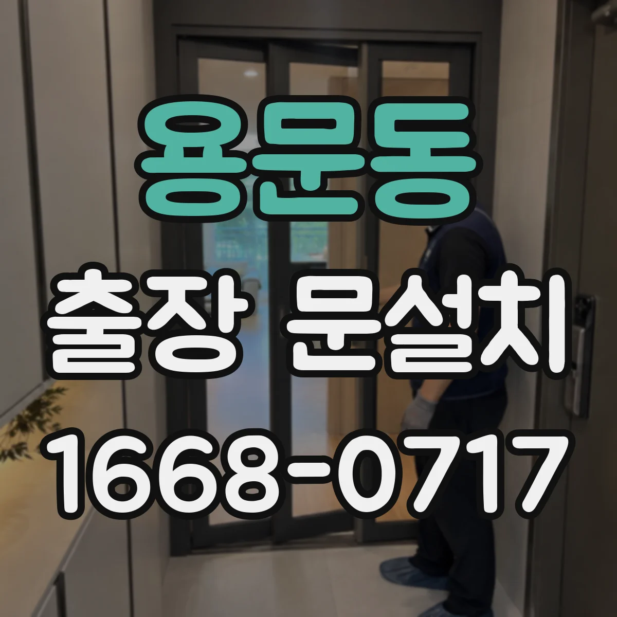 용문동 출장 문설치