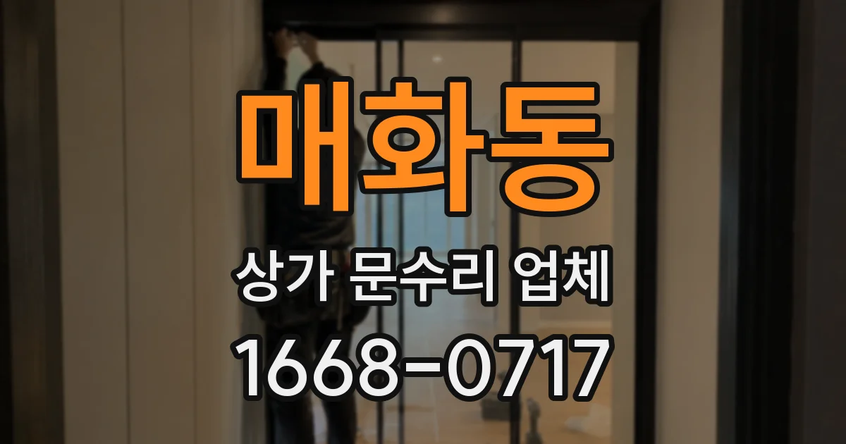 매화동 상가 문수리 업체