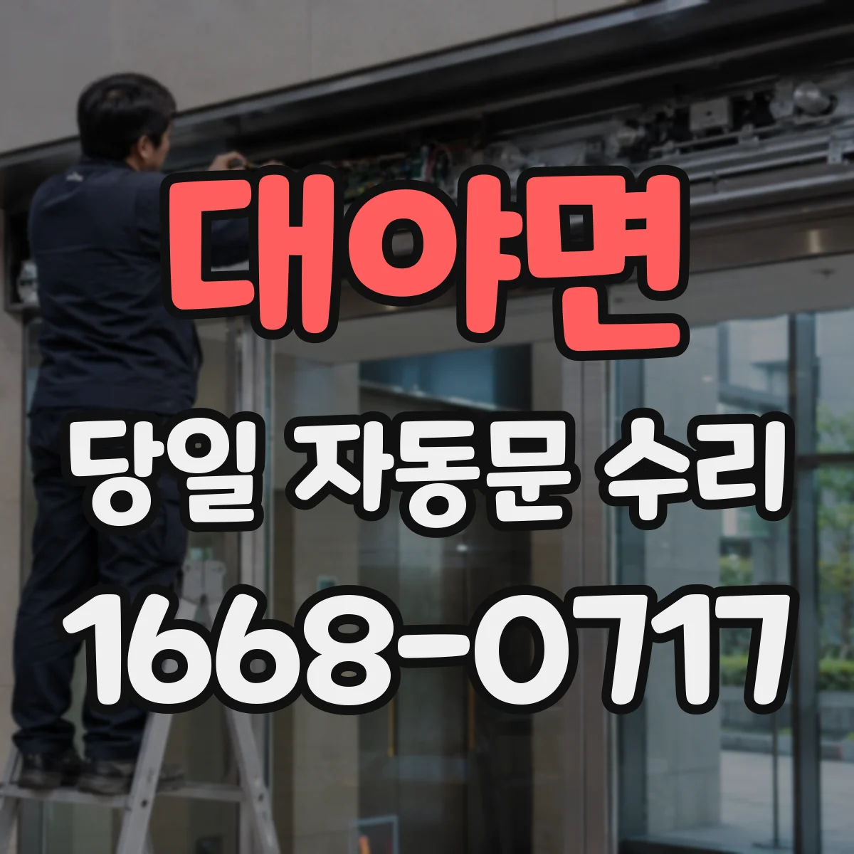 대야면 당일 자동문 수리