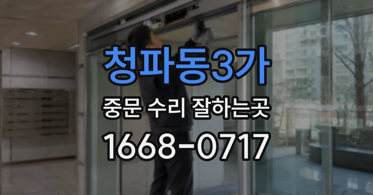 청파동3가 중문 수리 잘하는곳