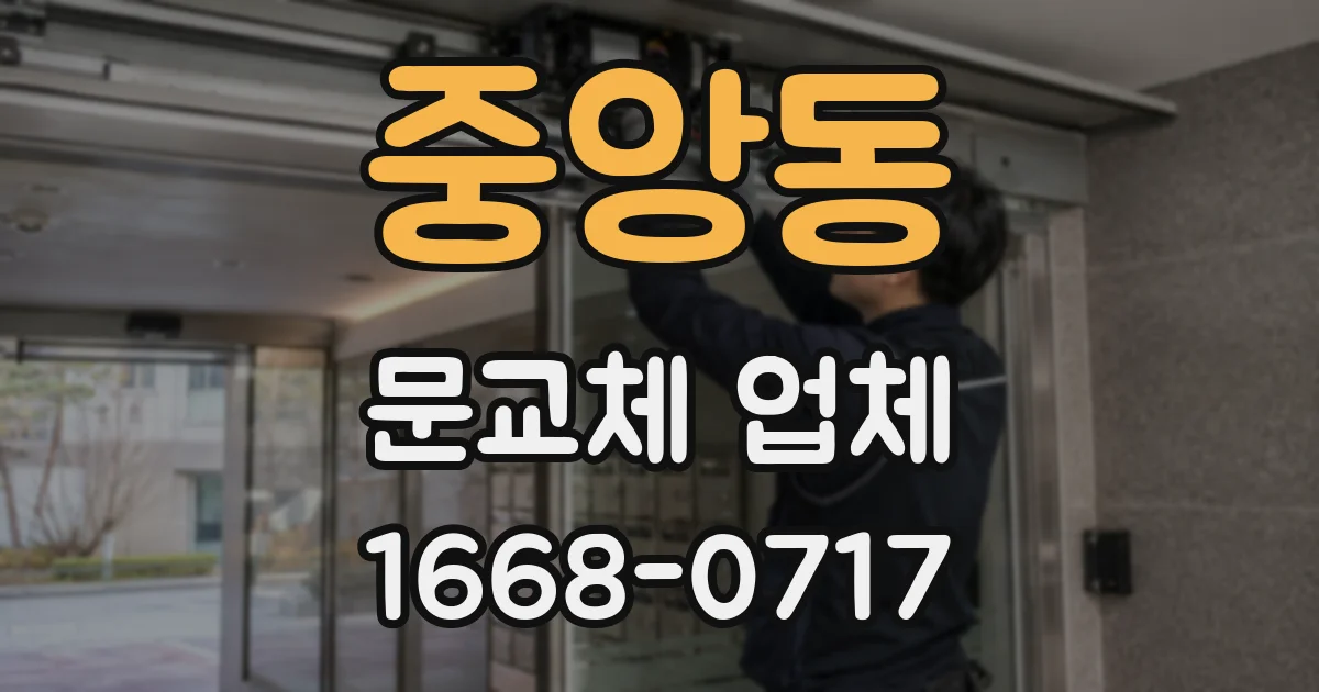 중앙동 문교체 업체