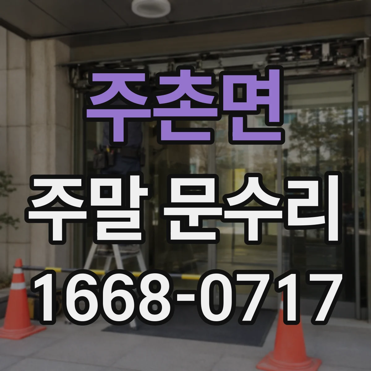 주촌면 주말 문수리