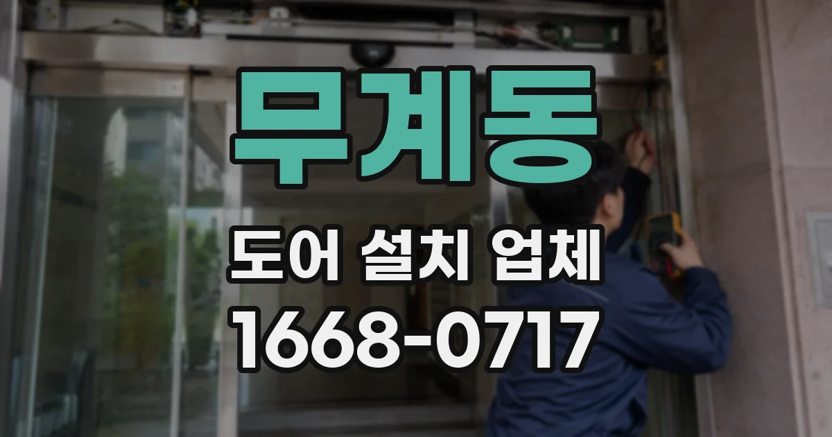 무계동 도어 설치 업체