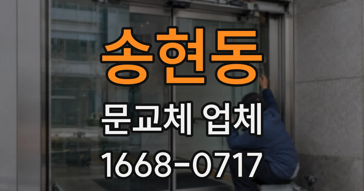 송현동 문교체 업체