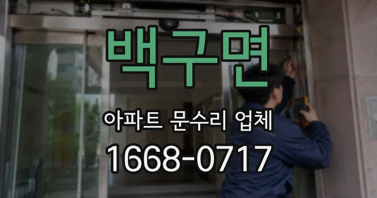 백구면 아파트 문수리 업체