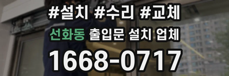 선화동 출입문 설치 업체