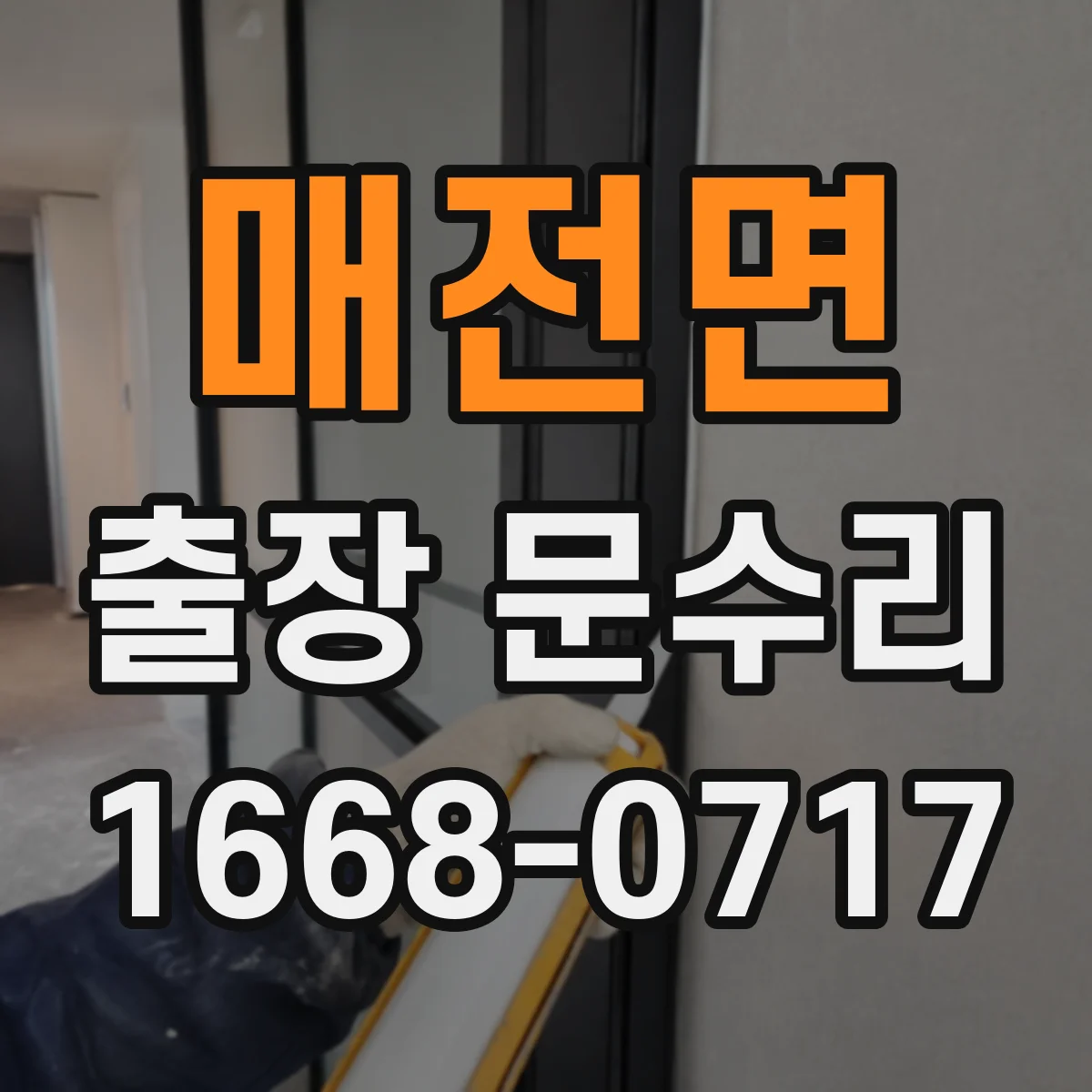 매전면 출장 문수리