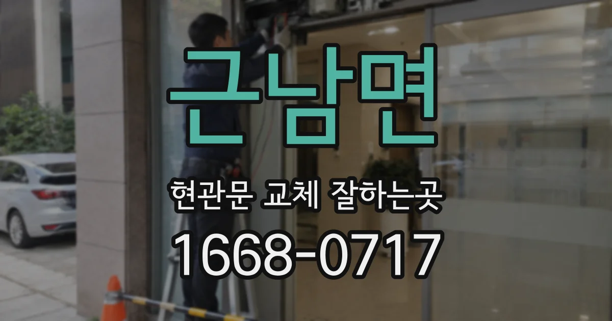 근남면 현관문 교체 잘하는곳