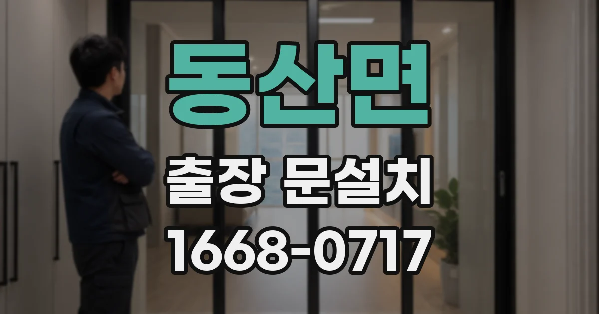 동산면 출장 문설치