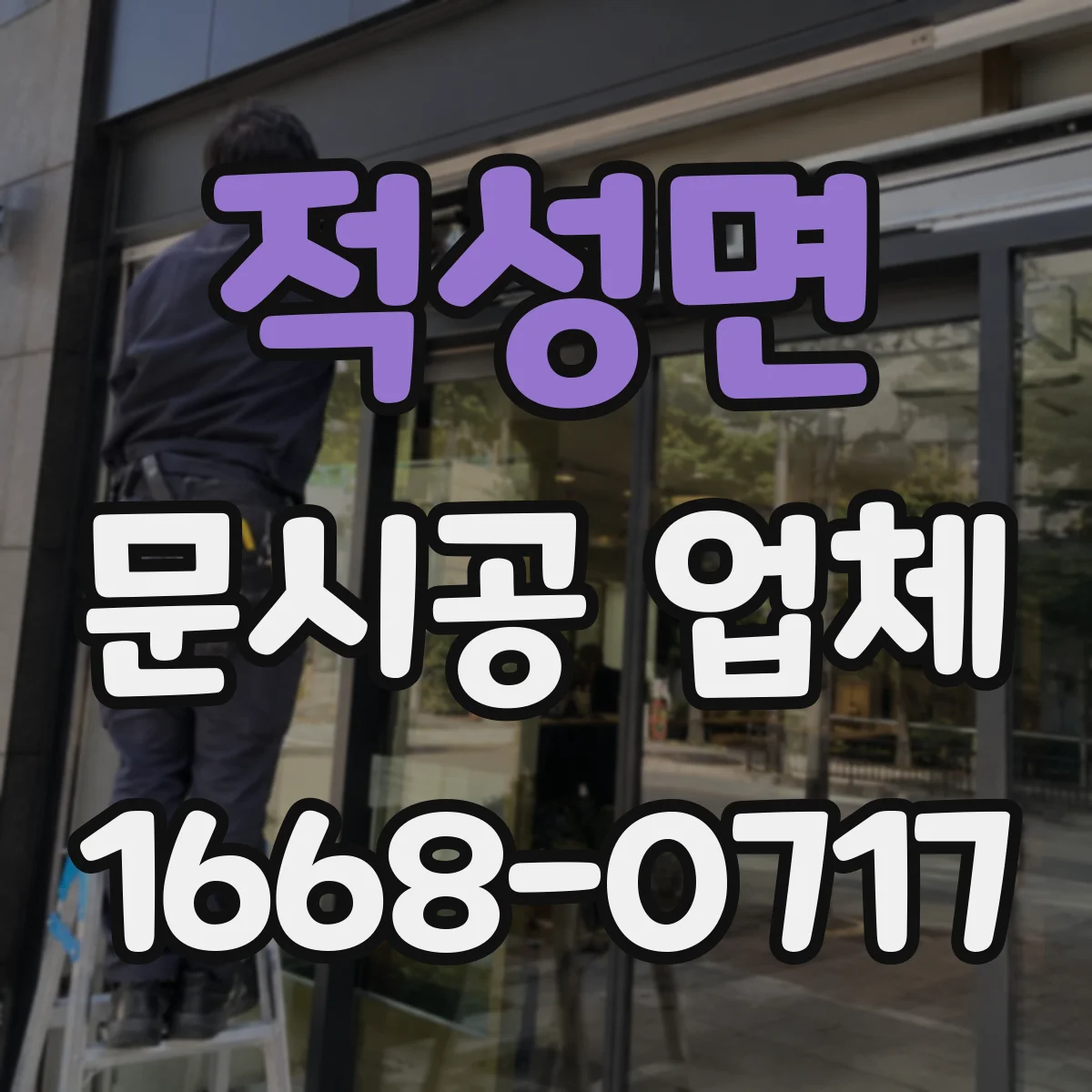 적성면 문시공 업체