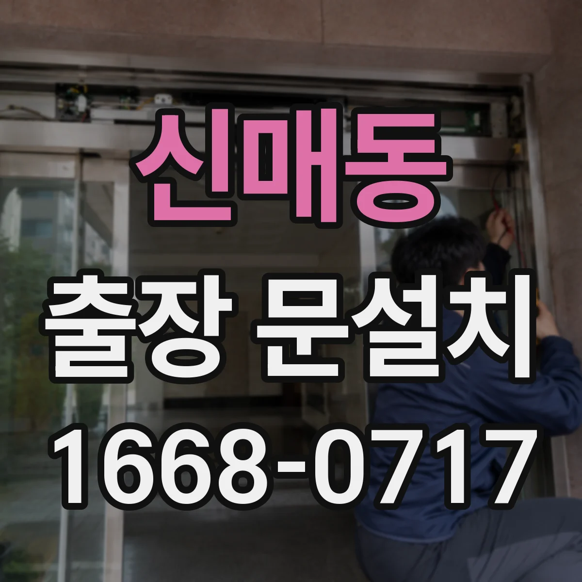 신매동 출장 문설치