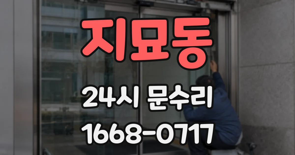 지묘동 24시 문수리