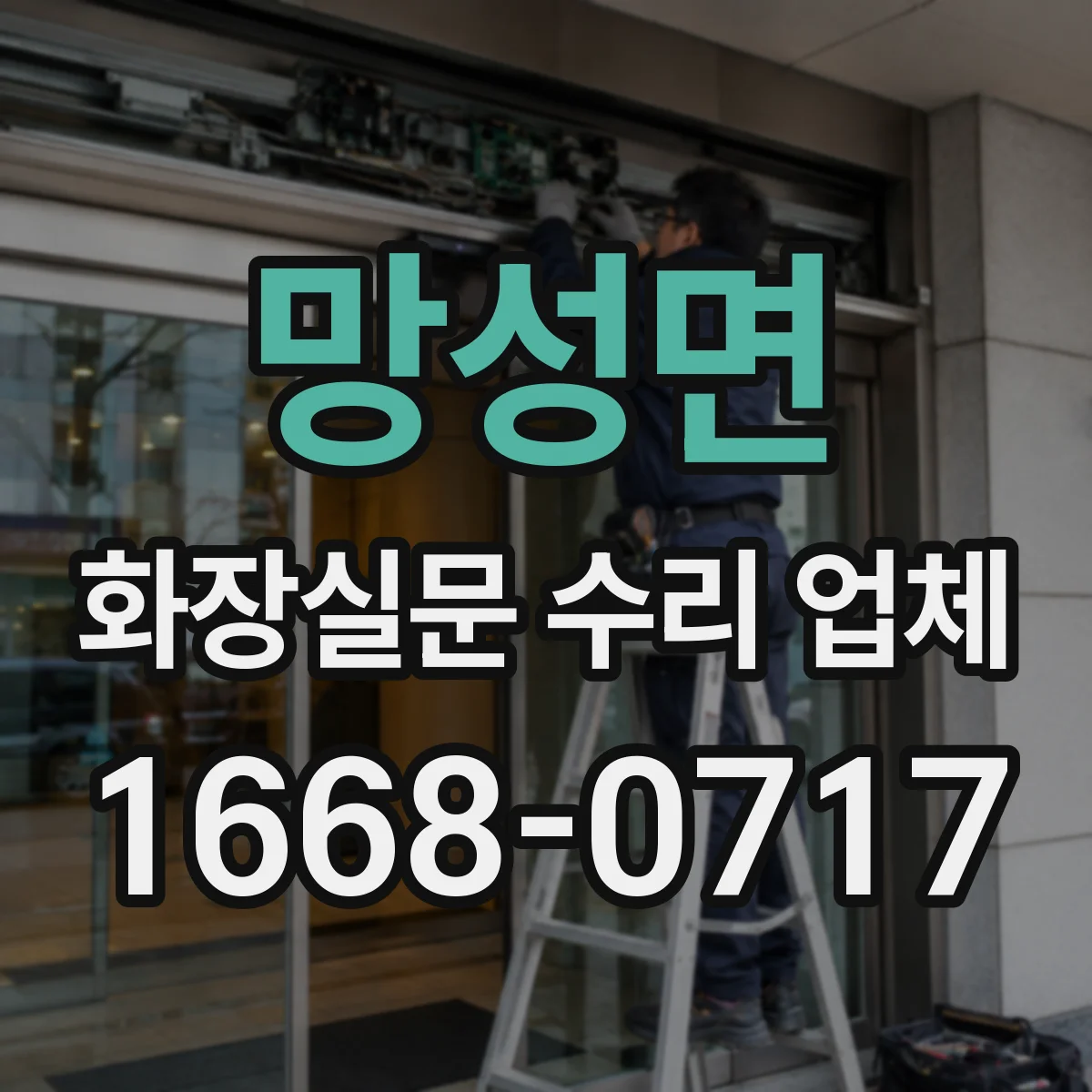 망성면 화장실문 수리 업체