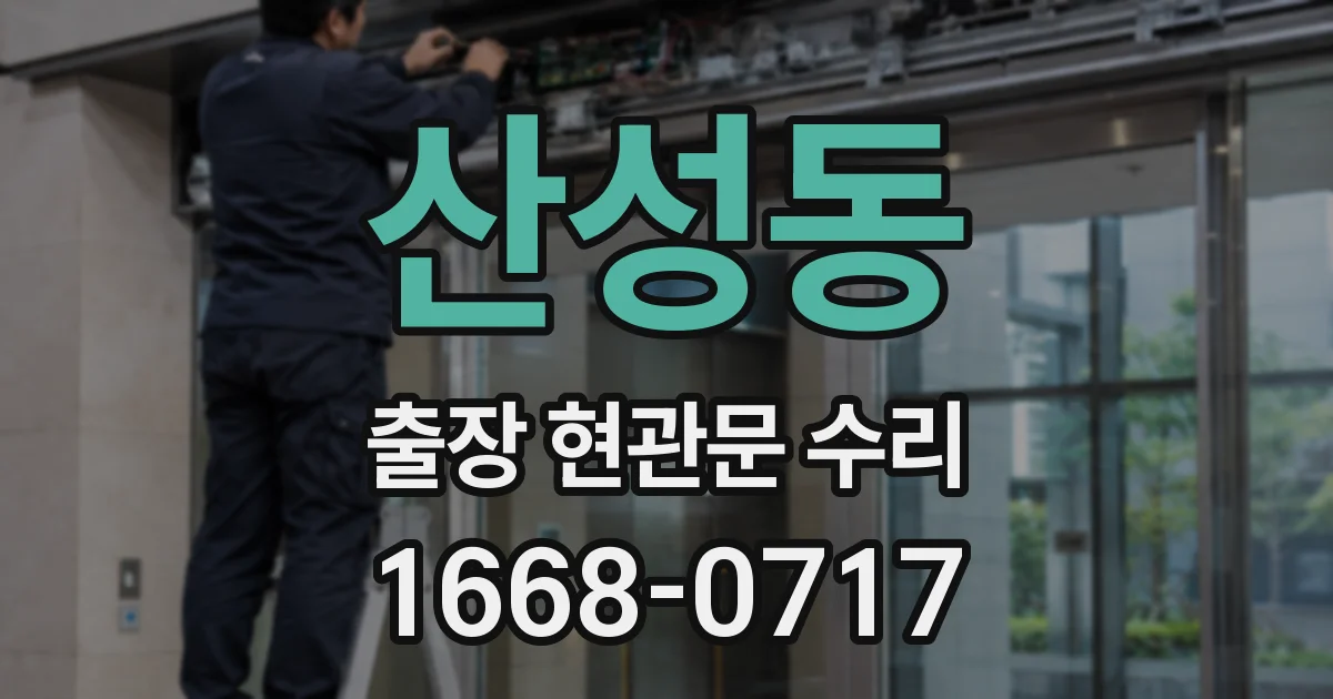 산성동 출장 현관문 수리