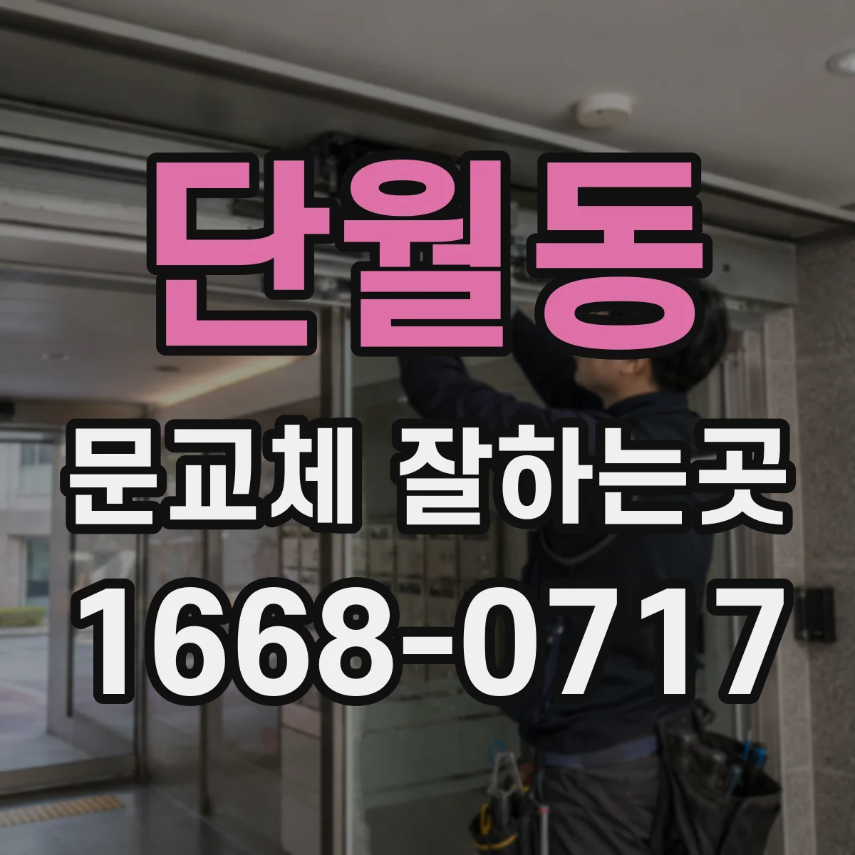 단월동 문교체 잘하는곳
