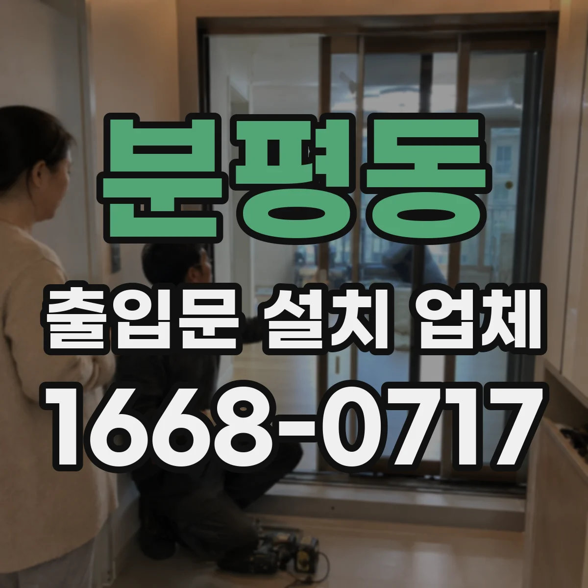 분평동 출입문 설치 업체