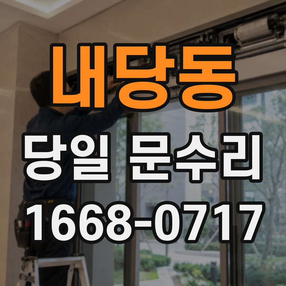 내당동 당일 문수리