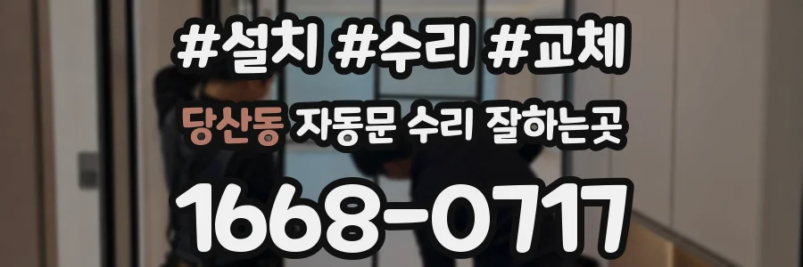 당산동 자동문 수리 잘하는곳
