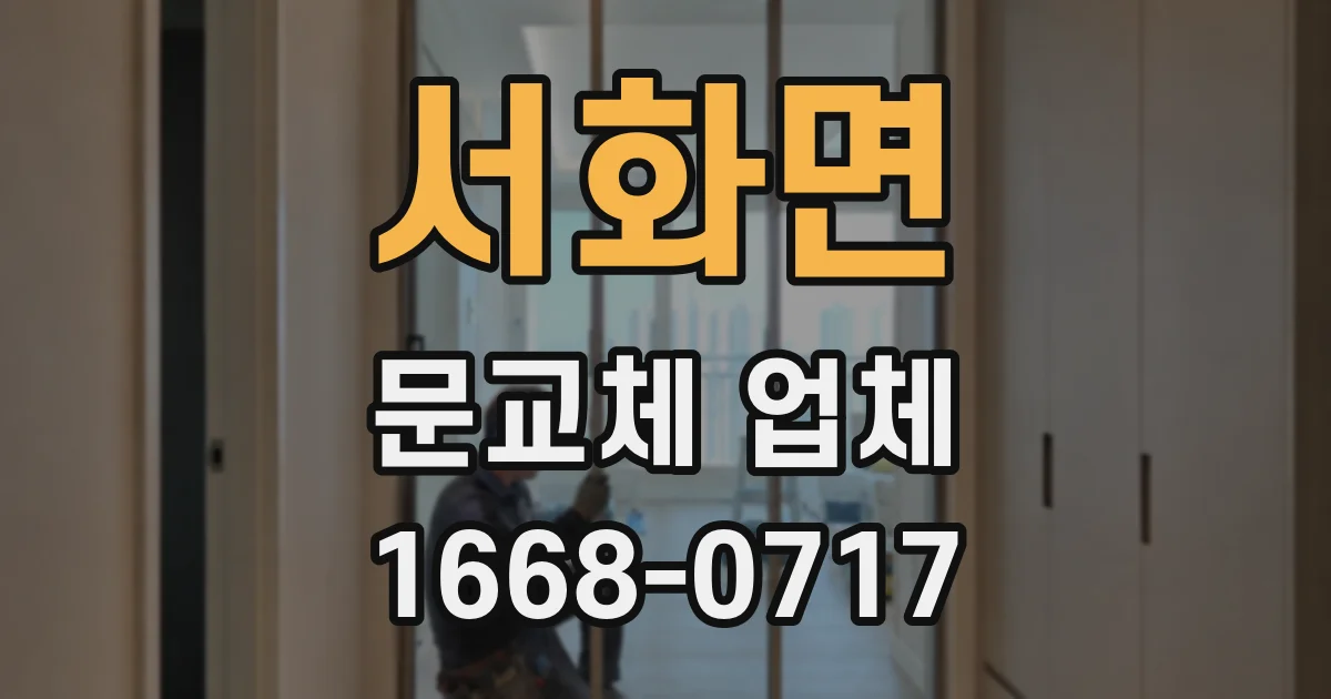 서화면 문교체 업체
