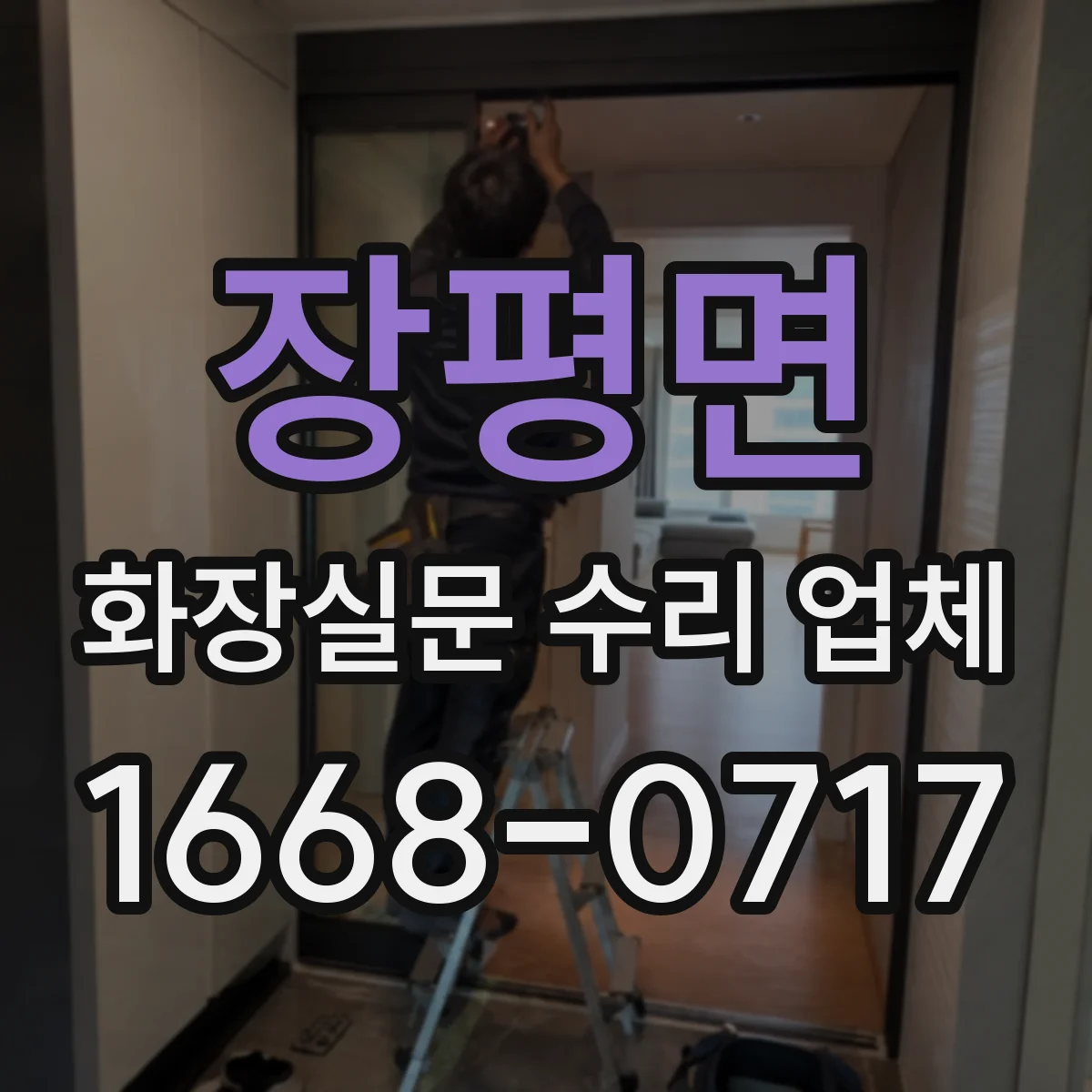 장평면 화장실문 수리 업체