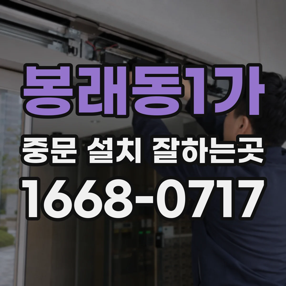 봉래동1가 중문 설치 잘하는곳