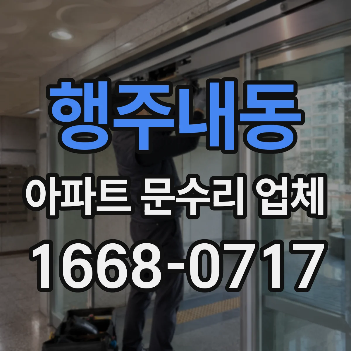 행주내동 아파트 문수리 업체
