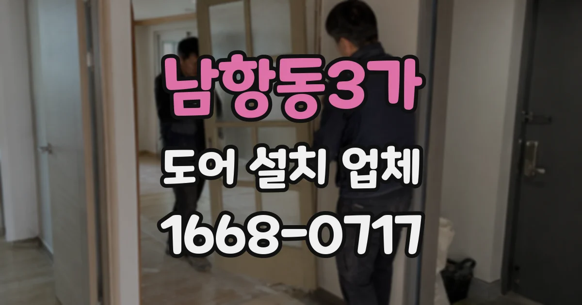 남항동3가 도어 설치 업체