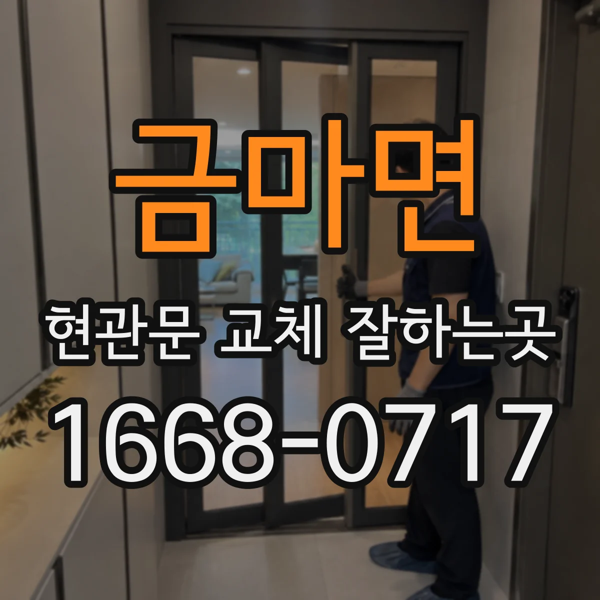 금마면 현관문 교체 잘하는곳