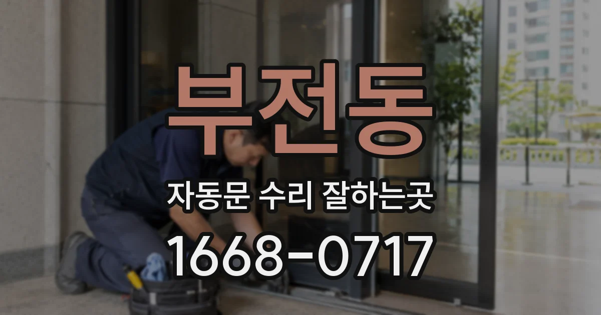 부전동 자동문 수리 잘하는곳