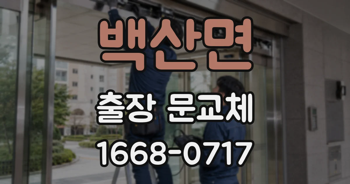 백산면 출장 문교체