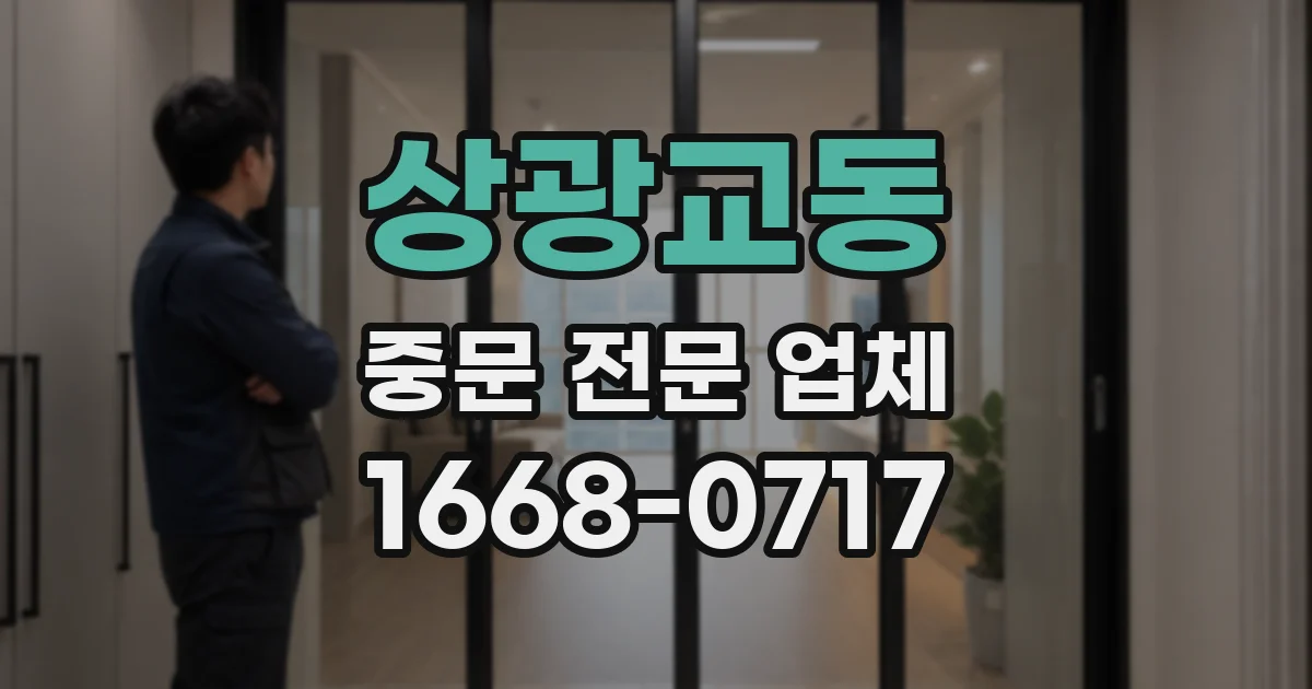 상광교동 중문 전문 업체