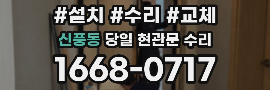 신풍동 당일 현관문 수리