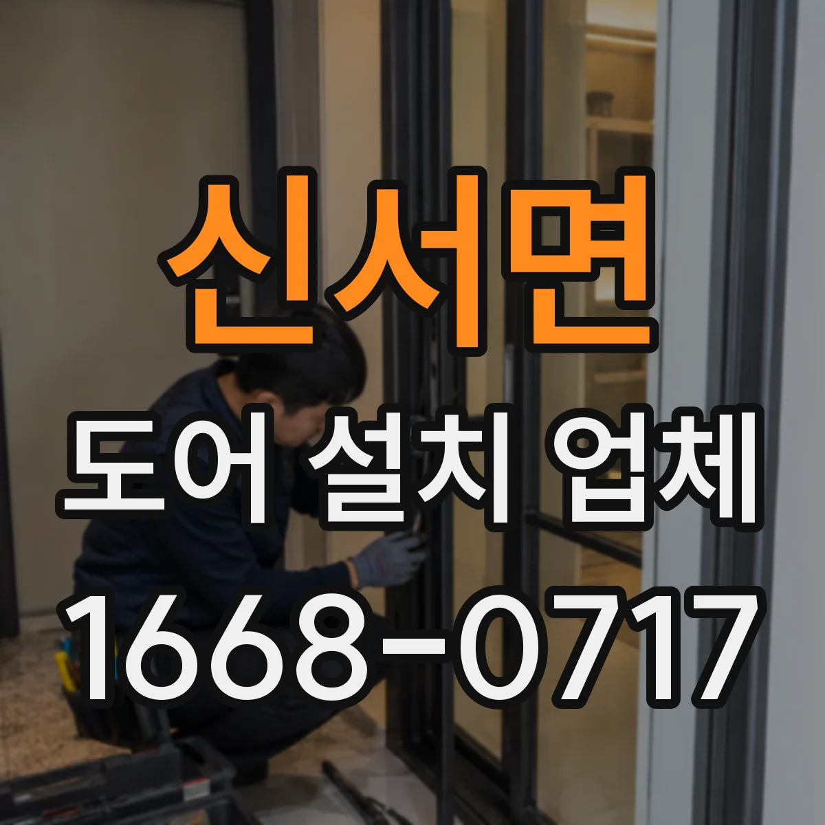 신서면 도어 설치 업체