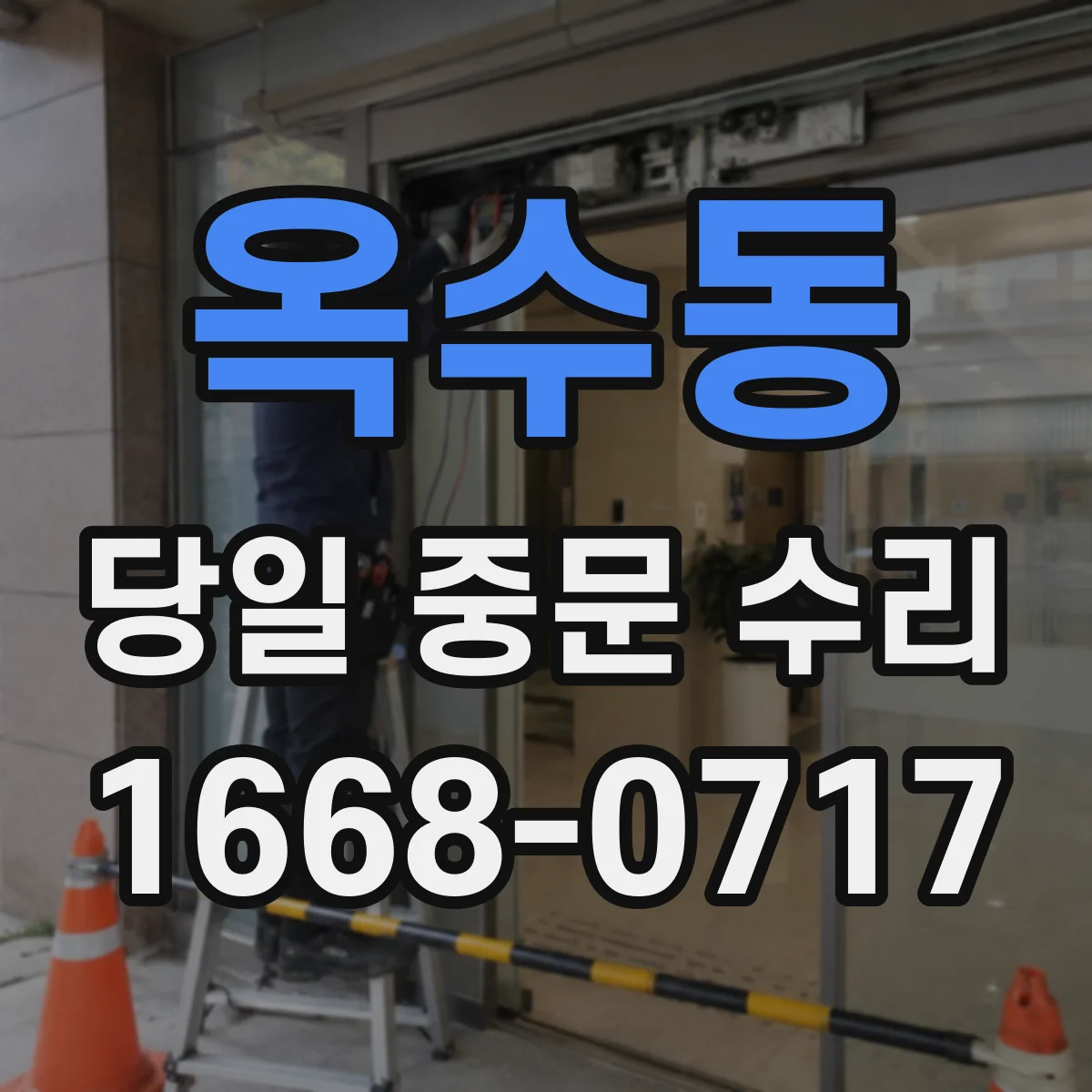 옥수동 당일 중문 수리